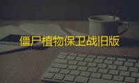 僵尸植物保卫战旧版